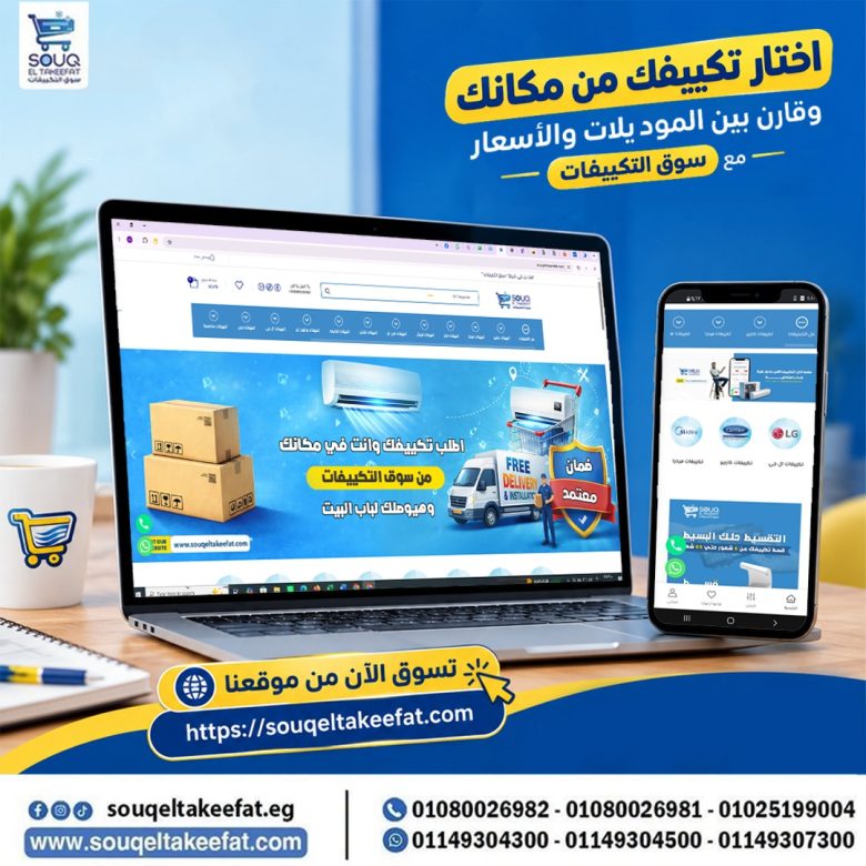 اختار تكييفك من مكانك ,سوق التكييفات
