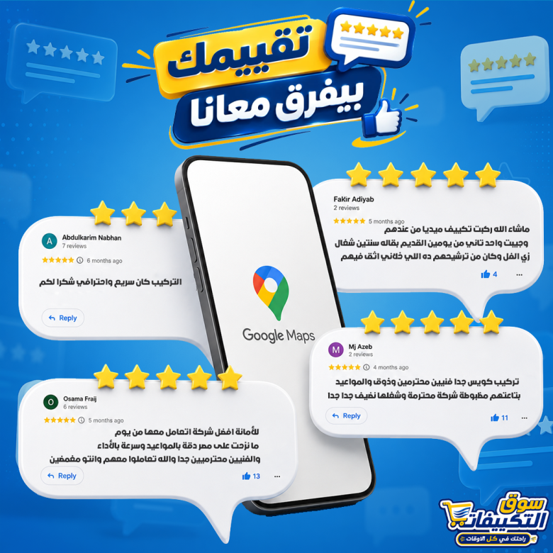 تقييمك بيفرق معانا,سوق التكييفات