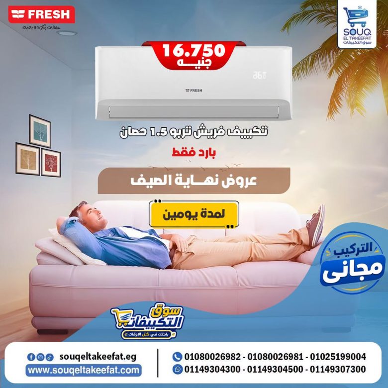 عروض تكييف فريش ,سوق التكييفات