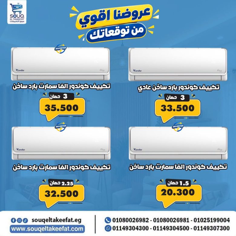 عروض كوندور ,سوق التكييفات